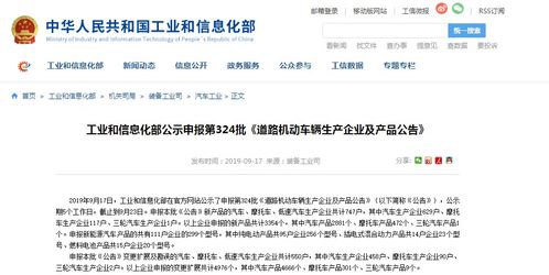 工業(yè)和信息化部公示第324批《道路機動車輛生產企業(yè)及產品公告》申報信息